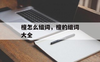 檀怎么组词，檀的组词大全
