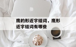鹰的形近字组词，鹰形近字组词有哪些