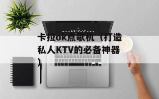 卡拉ok点歌机（打造私人KTV的必备神器）