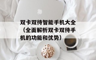 双卡双待智能手机大全（全面解析双卡双待手机的功能和优势）