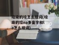 垃圾的垃怎么组词(垃圾的垃na多音字和la怎么组词)