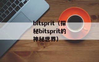 bitsprit（探秘bitsprit的神秘世界）