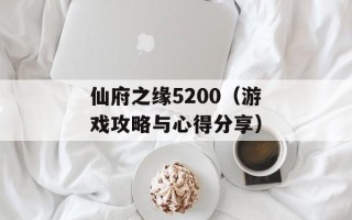仙府之缘5200（游戏攻略与心得分享）