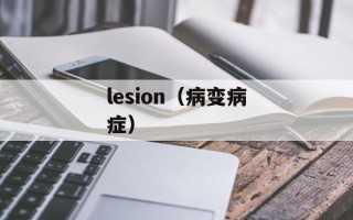 lesion（病变病症）