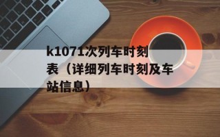 k1071次列车时刻表（详细列车时刻及车站信息）