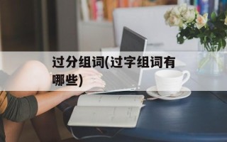 过分组词(过字组词有哪些)