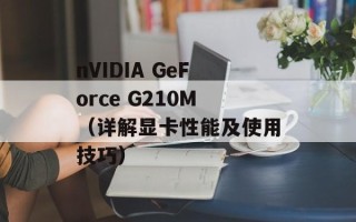 nVIDIA GeForce G210M（详解显卡性能及使用技巧）