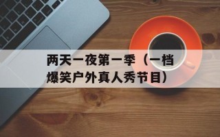 两天一夜第一季（一档爆笑户外真人秀节目）