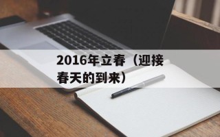 2016年立春（迎接春天的到来）