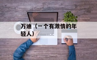 万迪（一个有激情的年轻人）