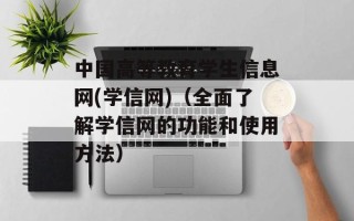 中国高等教育学生信息网(学信网)（全面了解学信网的功能和使用方法）