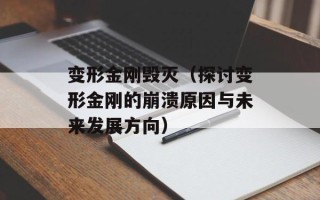 变形金刚毁灭（探讨变形金刚的崩溃原因与未来发展方向）
