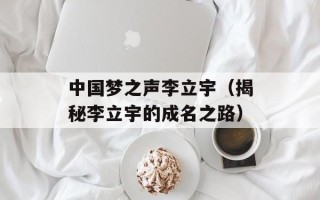 中国梦之声李立宇（揭秘李立宇的成名之路）