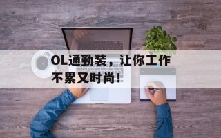 OL通勤装，让你工作不累又时尚！