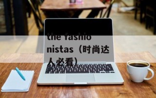 the fashionistas（时尚达人必看）