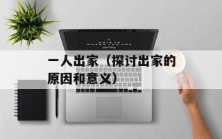 一人出家（探讨出家的原因和意义）