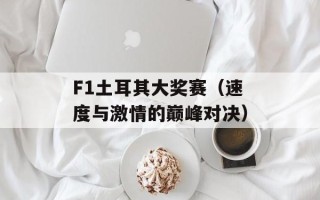 F1土耳其大奖赛（速度与激情的巅峰对决）