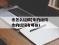 余怎么组词(余的组词余的组词有哪些)