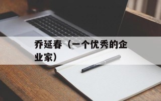 乔延春（一个优秀的企业家）
