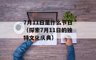 7月11日是什么节日（探索7月11日的独特文化庆典）