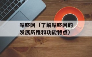 咕咚网（了解咕咚网的发展历程和功能特点）