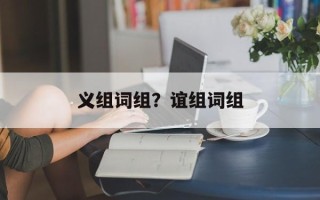 义组词组？谊组词组
