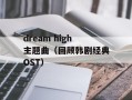 dream high主题曲（回顾韩剧经典OST）