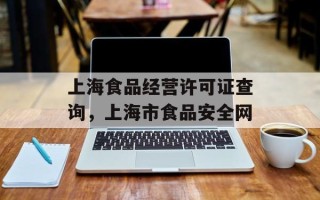 上海食品经营许可证查询，上海市食品安全网