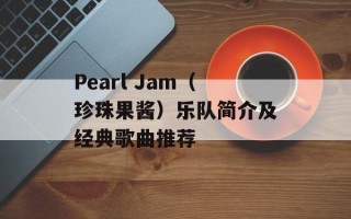 Pearl Jam（珍珠果酱）乐队简介及经典歌曲推荐