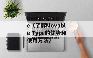movabletype（了解Movable Type的优势和使用方法）