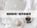 吱的组词？吱字的组词