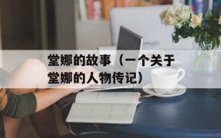 堂娜的故事（一个关于堂娜的人物传记）