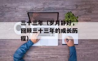 三十三年（岁月静好，回顾三十三年的成长历程）