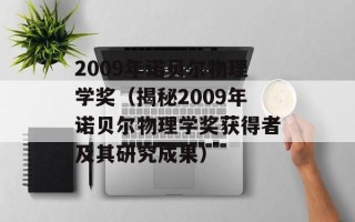 2009年诺贝尔物理学奖（揭秘2009年诺贝尔物理学奖获得者及其研究成果）