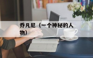 乔凡尼（一个神秘的人物）