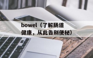 bowel（了解肠道健康，从此告别便秘）