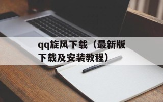 qq旋风下载（最新版下载及安装教程）