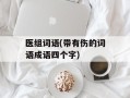 医组词语(带有伤的词语成语四个字)