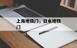 上海地铁门，日本地铁门