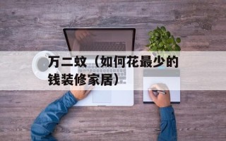 万二蚊（如何花最少的钱装修家居）
