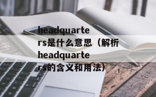 headquarters是什么意思（解析headquarters的含义和用法）