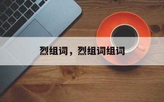 烈组词，烈组词组词