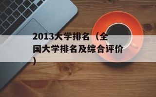 2013大学排名（全国大学排名及综合评价）