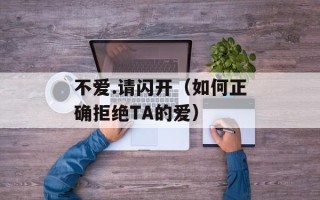 不爱.请闪开（如何正确拒绝TA的爱）
