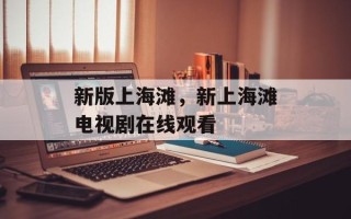新版上海滩，新上海滩电视剧在线观看