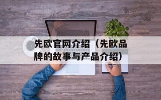 先欧官网介绍（先欧品牌的故事与产品介绍）