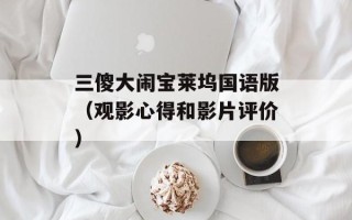 三傻大闹宝莱坞国语版（观影心得和影片评价）