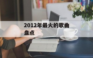 2012年最火的歌曲盘点