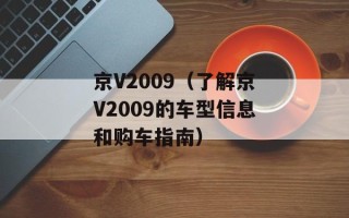 京V2009（了解京V2009的车型信息和购车指南）