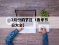 3月份的节日（春季节日大全）